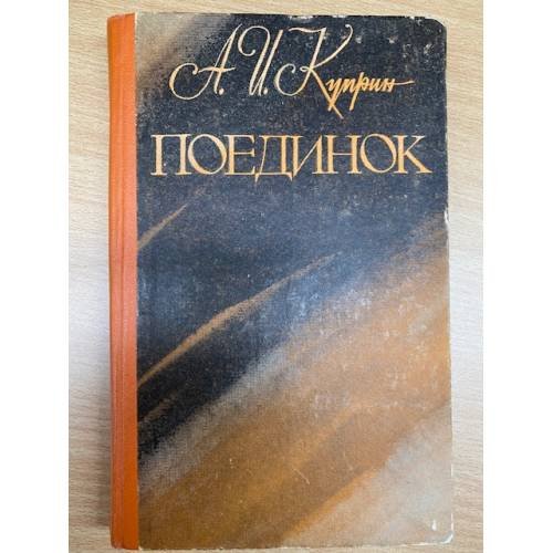Поединок