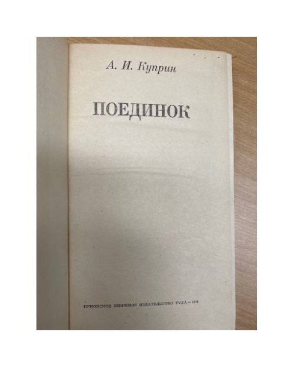 Поединок