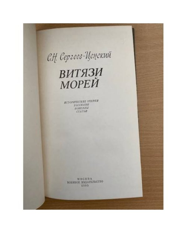 Витязи морей