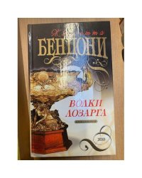 Волки Лозарга. Книга первая