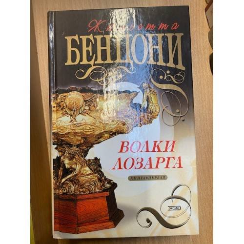 Волки Лозарга. Книга первая