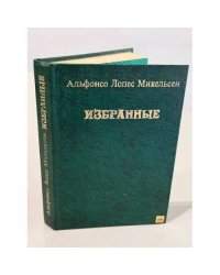 Избранные