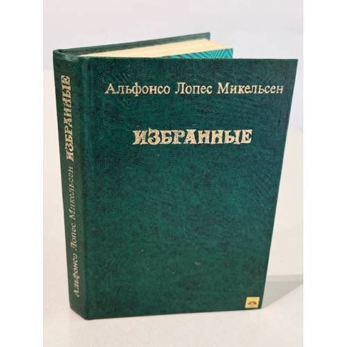 Обложка книги «Избранные» — Михельсен Альфонсо Лопес