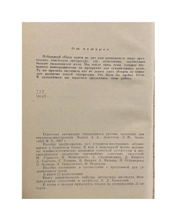 Дополнительное изображение книги «Советская литература для студентов-иностранцев. Выдающиеся русские писатели. Пособие»