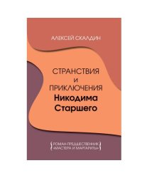 Странствия и приключения Никодима Старшего. Роман-предшественник "Мастера и Маргариты"