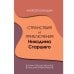 Обложка книги «Странствия и приключения Никодима Старшего. Роман-предшественник "Мастера и Маргариты"» — Скалдин А. Д., ISBN 9785446923038