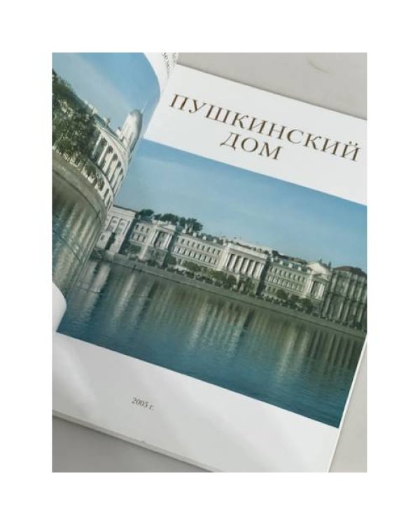 Пушкинский Дом