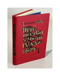  Путешествия Лемюэля Гулливера 