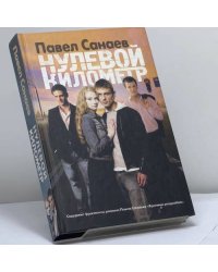 Нулевой километр