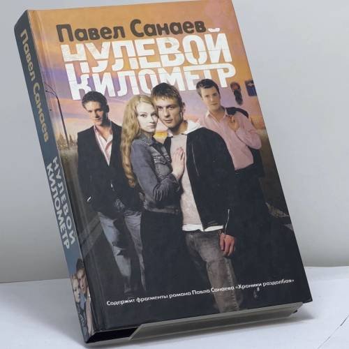 Обложка книги «Нулевой километр» — Павел Санаев, ISBN 9785170486496