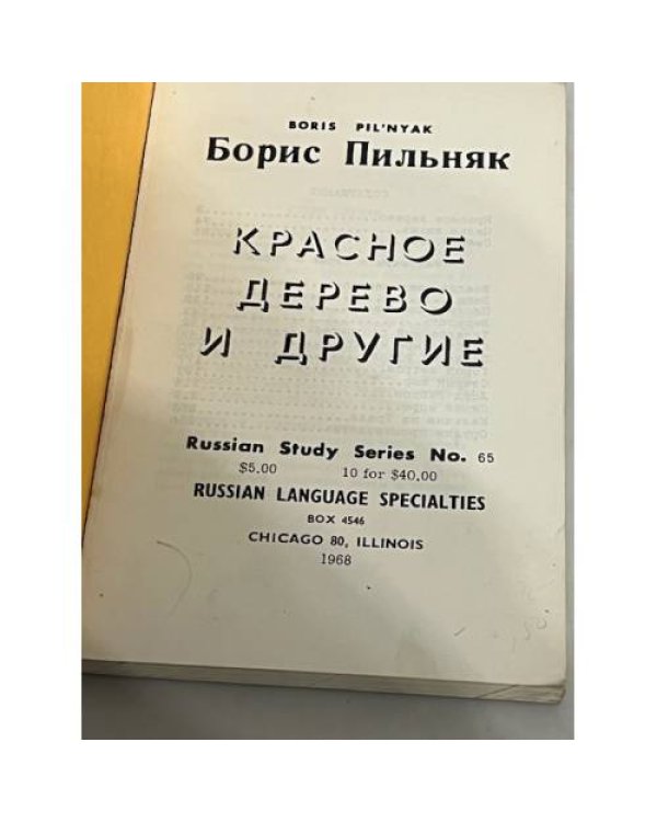 Дополнительное изображение книги «Красное дерево и другие»