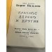 Дополнительное изображение книги «Красное дерево и другие»