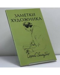 Заметки художника