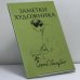 Обложка книги «Заметки художника» — Сергей Голлербах, ISBN 9780903868006