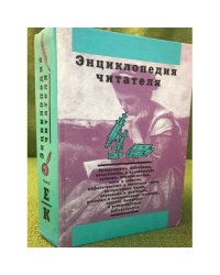 Энциклопедия читателя. Том 2 (буквы Е-К)