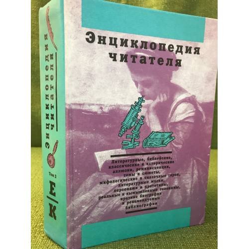 Энциклопедия читателя. Том 2 (буквы Е-К)