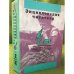 Энциклопедия читателя. Том 2 (буквы Е-К)