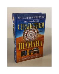 Странствия шамана. Места силы и исцеления. От Камчатки до Тибета