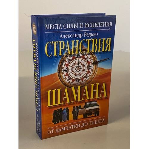 Странствия шамана. Места силы и исцеления. От Камчатки до Тибета