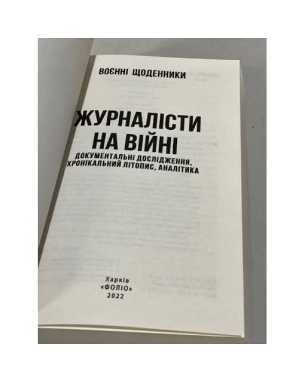 Журналісти на війні. Документальні дослідження, хронікальний літопис, аналітика