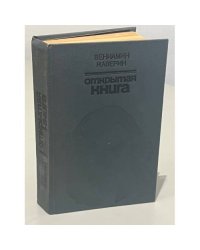 Открытая книга