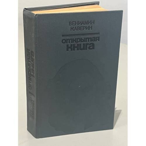 Обложка книги «Открытая книга» — Вениамин Александрович Каверин