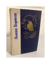 Леонид Борисов. Волшебник из Гель-Гью. Жюль Верн. Под флагом Катрионы