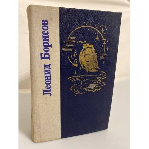 Леонид Борисов. Волшебник из Гель-Гью. Жюль Верн. Под флагом Катрионы