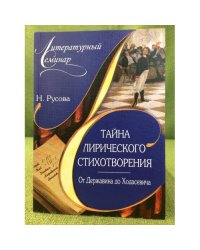 Тайна лирического стихотворения. От Державина до Ходасевича: комментарий поэтических текстов