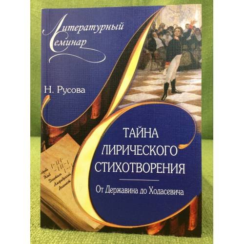 Тайна лирического стихотворения. От Державина до Ходасевича: комментарий поэтических текстов