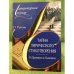 Тайна лирического стихотворения. От Державина до Ходасевича: комментарий поэтических текстов