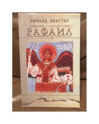 Общение с Архангелом Рафаил для исцеления и творчества