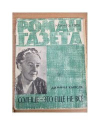 Роман-газета № 24 (670) 1970