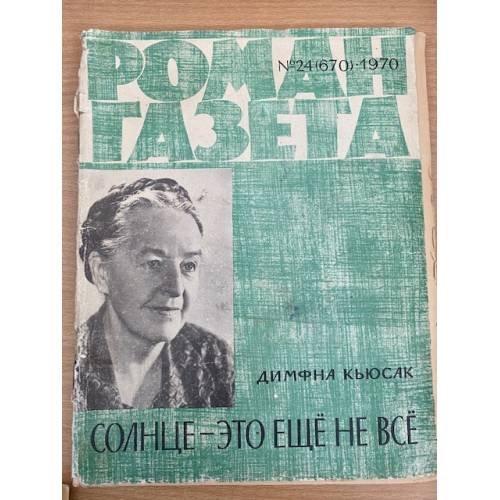 Роман-газета № 24 (670) 1970