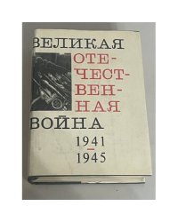 Великая Отечественная война 1941-1945