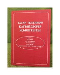 Татар теленнән кагыйдәләр жыентыгы