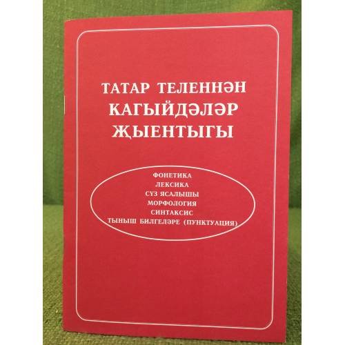 Татар теленнән кагыйдәләр жыентыгы