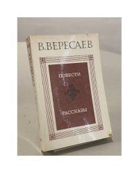 Повести. Рассказы