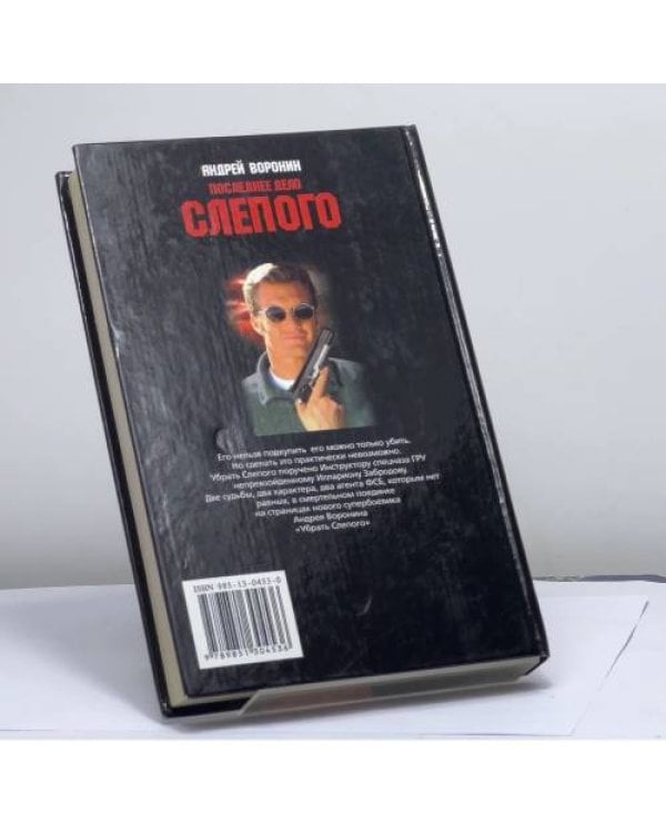 Дополнительное изображение книги «Убрать Слепого»