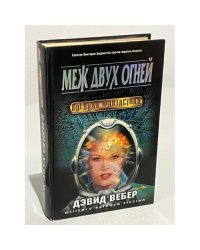 Меж двух огней