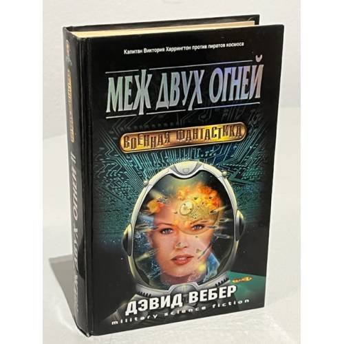 Меж двух огней