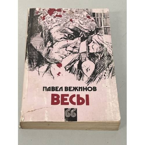 Обложка книги «Весы» — Павел Вежинов