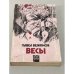 Обложка книги «Весы» — Павел Вежинов