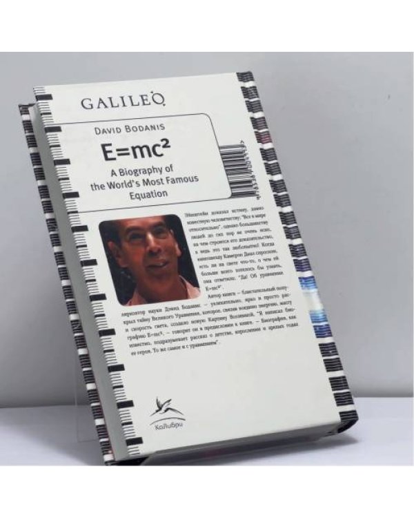 Дополнительное изображение книги «Биография самого знаменитого уравнения в мире»