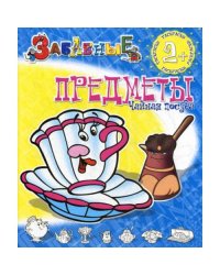 Забавные раскраски. Забавные предметы. Чайная посуда