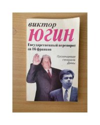 Государственный переворот за 16 франков