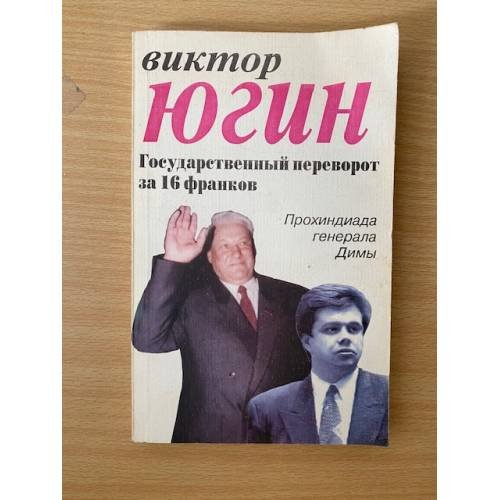 Государственный переворот за 16 франков