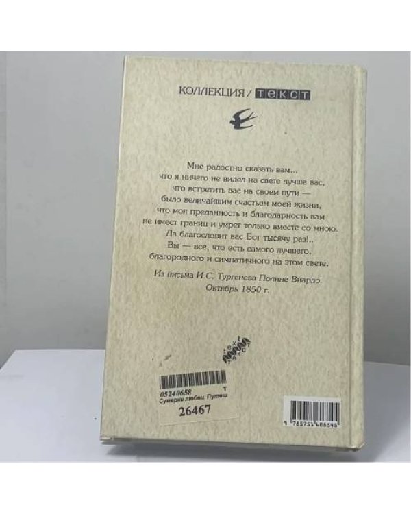 Дополнительное изображение книги «Сумерки любви. Путешествия с Тургеневым»