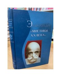 Мистики XX века. Энциклопедия
