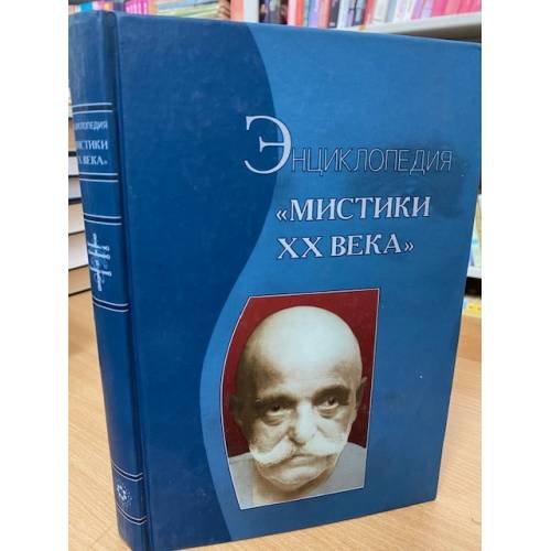 Мистики XX века. Энциклопедия